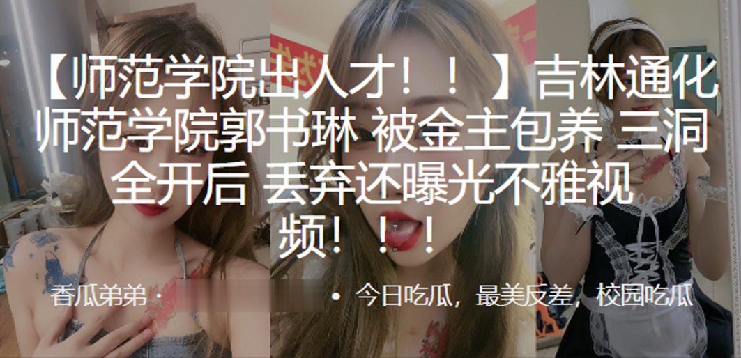 吉林通化师范学院被金主包养三洞全开后丢弃还曝光不雅的视频