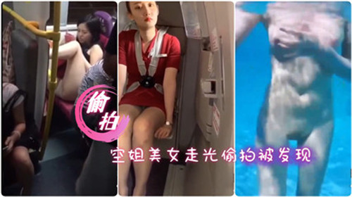 偷拍空姐美女走光被发现